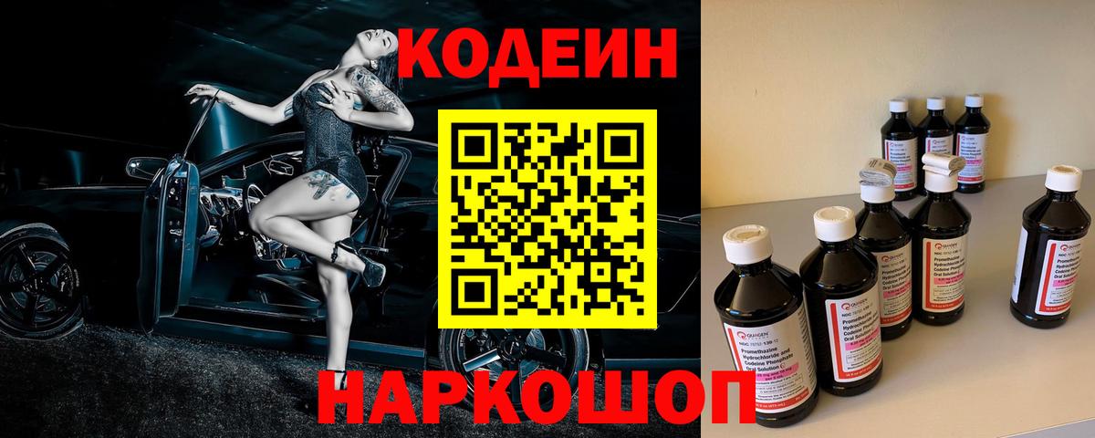 Кодеиновый сироп Lean Purple Drank  Вход с VPN  Вичуга 